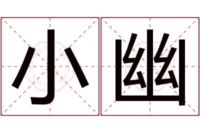 小幽名字寓意