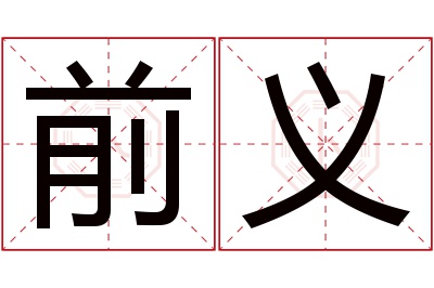 前义名字寓意