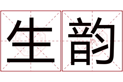 生韵名字寓意