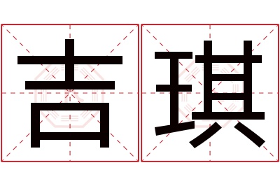 吉琪名字寓意