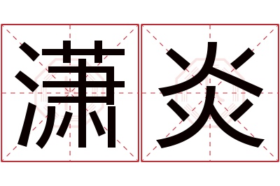 潇炎名字寓意