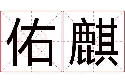 佑麒名字寓意