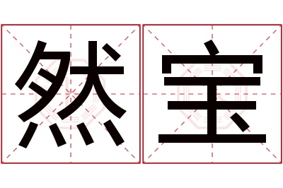 然宝名字寓意