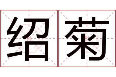 绍菊名字寓意