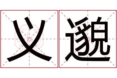 义邈名字寓意