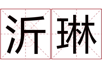 沂琳名字寓意