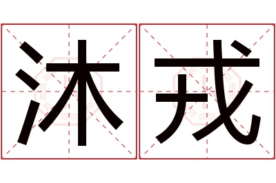 沐戎名字寓意