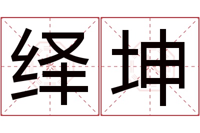 绎坤名字寓意