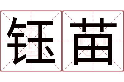 钰苗名字寓意