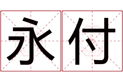 永付名字寓意