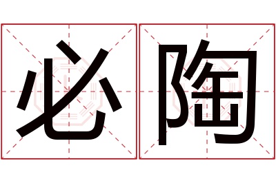 必陶名字寓意