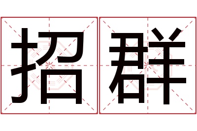 招群名字寓意