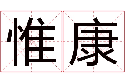 惟康名字寓意