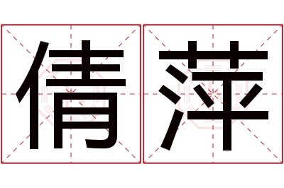 倩萍名字寓意