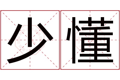 少懂名字寓意