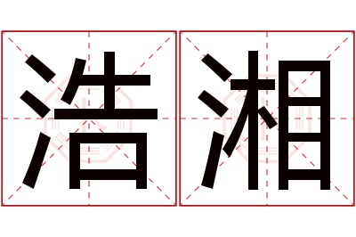 浩湘名字寓意