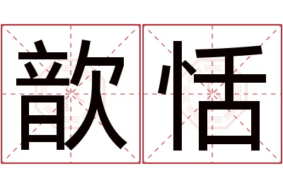 歆恬名字寓意