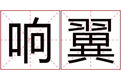 响翼名字寓意