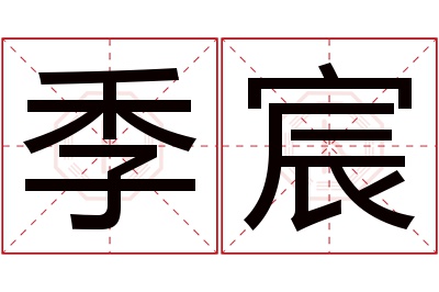 季宸名字寓意