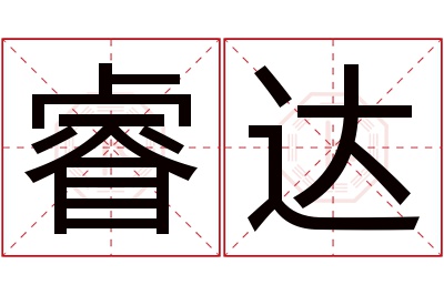 睿达名字寓意