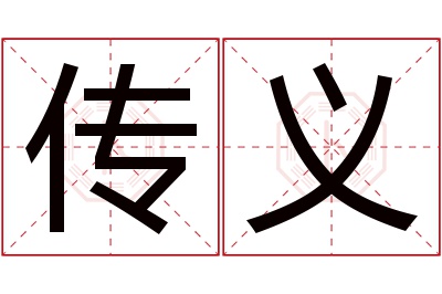 传义名字寓意