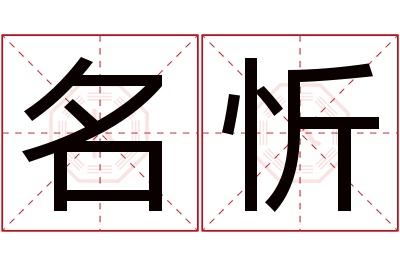 名忻名字寓意