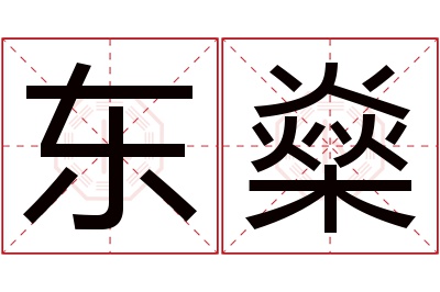 东燊名字寓意