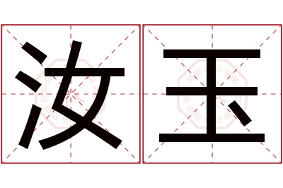 汝玉名字寓意