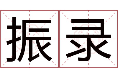 振录名字寓意