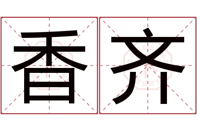 香齐名字寓意