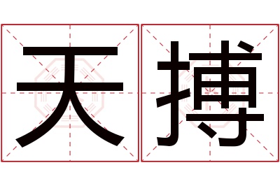 天搏名字寓意