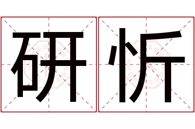 研忻名字寓意