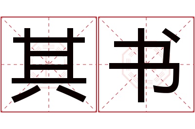 其书名字寓意