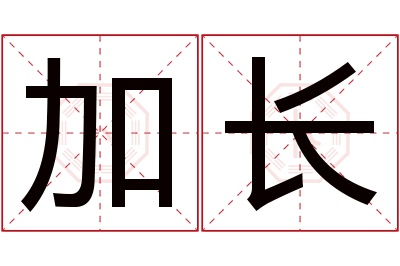 加长名字寓意