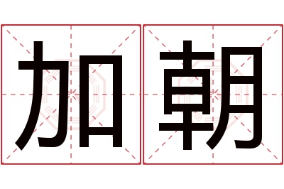 加朝名字寓意