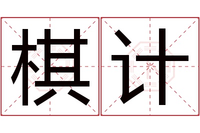 棋计名字寓意