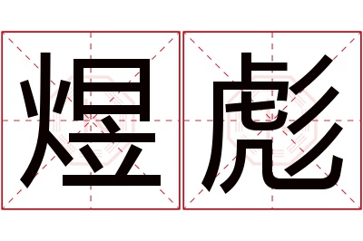 煜彪名字寓意