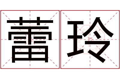 蕾玲名字寓意