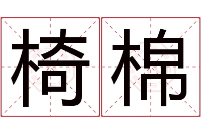 椅棉名字寓意