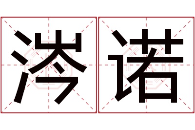 涔诺名字寓意