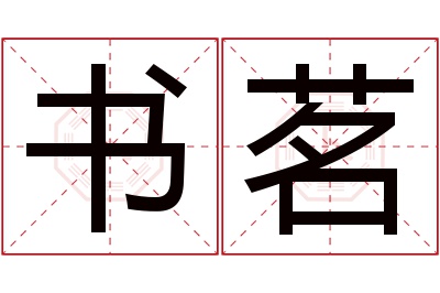 书茗名字寓意