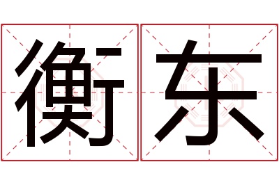 衡东名字寓意