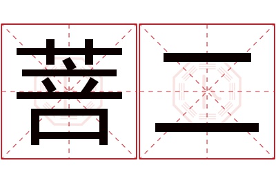 菩二名字寓意