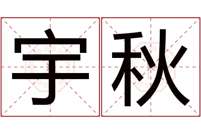 宇秋名字寓意