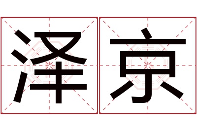 泽京名字寓意