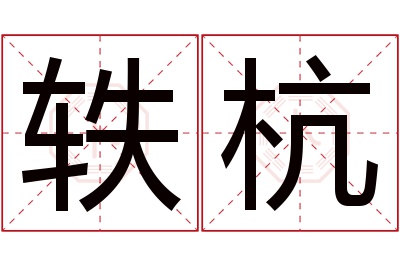 轶杭名字寓意