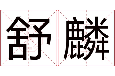 舒麟名字寓意