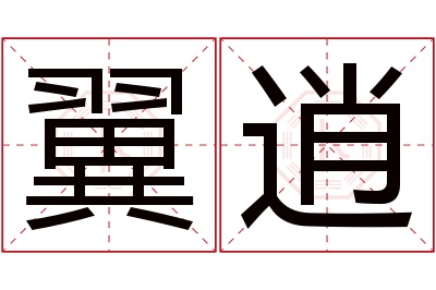 翼逍名字寓意