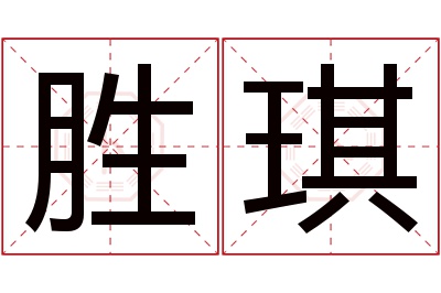 胜琪名字寓意