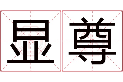 显尊名字寓意